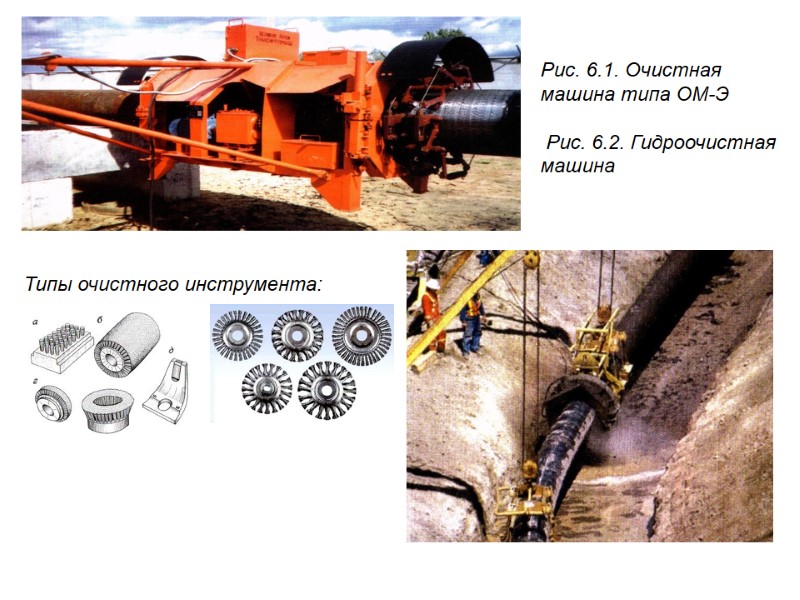 Рис. 6.1. Очистная машина типа ОМ-Э   Рис. 6.2. Гидроочистная машина  